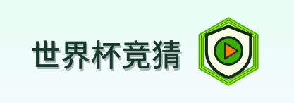 世界杯竞猜 2026美加墨世界杯